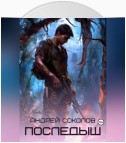 Последыш