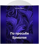 По просьбе Ермолая