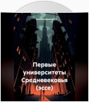 Первые университеты Средневековья (эссе)