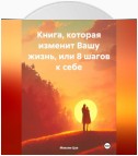 Книга, которая изменит Вашу жизнь, или 8 шагов к себе