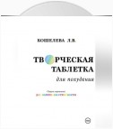 Творческая таблетка для похудения. Сборник упражнений для обретения стройности