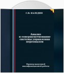 Анализ и совершенствование системы управления персоналом