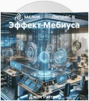 Эффект Мебиуса