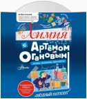 Химия с Артемом Огановым. Атомы, молекулы, кристаллы