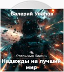 Стальные Волки. Надежды на лучший мир