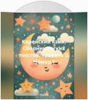 Корейский язык. Сборник легких текстов. Уровень 0. Номер 1