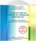 Сборник рассказов американских писателей на Английском языке с аудиофайлами