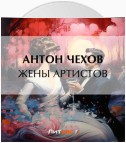 Жены артистов