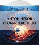 Необыкновенный