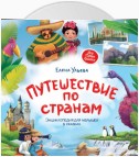 Путешествие по странам. Энциклопедия для малышей в сказках