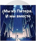 Мы из Питера. И мы вместе