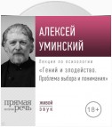 Лекция «Гений и злодейство. Проблема выбора и понимания»