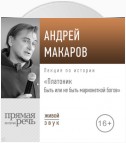 Лекция «Платоник. Быть или не быть марионеткой богов»