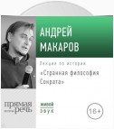 Лекция «Странная философия Сократа»