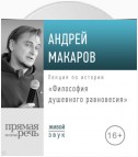 Лекция «Философия душевного равновесия»