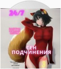 Ген подчинения. Том 3