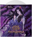 Кобра клана Шенгай. Наследница