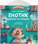 Енотик борется со страхом