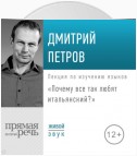 Лекция «Почему все так любят итальянский?»