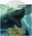 Великое Сибирское Море