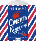 Смерть и козий сыр