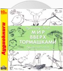 Мир вверх тормашками (аудиоспектакль)