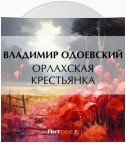 Орлахская крестьянка