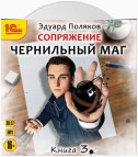 Сопряжение. Чернильный маг. Книга 3