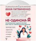 Не-одинока-я. Осознанное одиночество как часть гармоничной жизни