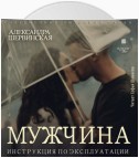 Мужчина. Инструкция по эксплуатации