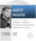 Лекция «Любовь vs Власть. Христианская антропология Блаженного Августина»