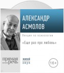 Лекция «Еще раз про любовь»