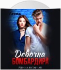 Девочка бомбардира