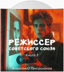 Режиссер Советского Союза – 3