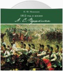 1812 год в жизни А. С. Пушкина