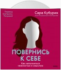 Повернись к себе. Как наполниться нежностью и смыслом