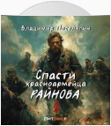 Спасти красноармейца Райнова. Книга вторая. Играть чтобы жить