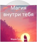 Магия внутри тебя