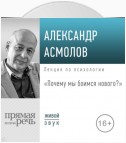 Лекция «Почему мы боимся нового?»