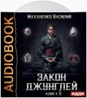 Закон джунглей. Книга 5