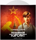 Позывной «Курсант». Книга третья