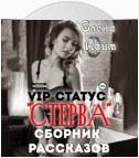 VIP-статус «Стерва». Сборник рассказов