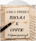 Письма к Орфею