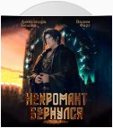 Некромант Вернулся. Том 2