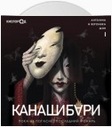 КАНАШИБАРИ. 1. Пока не погаснет последний фонарь (аудиокнига)