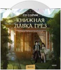 Книжная лавка грёз