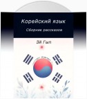 Корейский язык. Сборник рассказов. 3й Гып