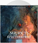 Милость крестной феи