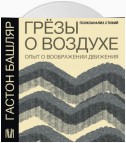 Грёзы о воздухе. Опыт о воображении движения