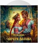 Огнедева. Дочери Волхова